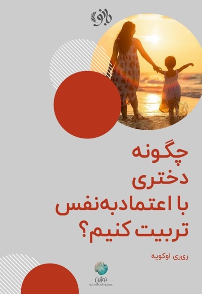 چگونه دختری با اعتماد به نفس تربیت کنیم؟