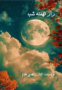 راز نهفته شب