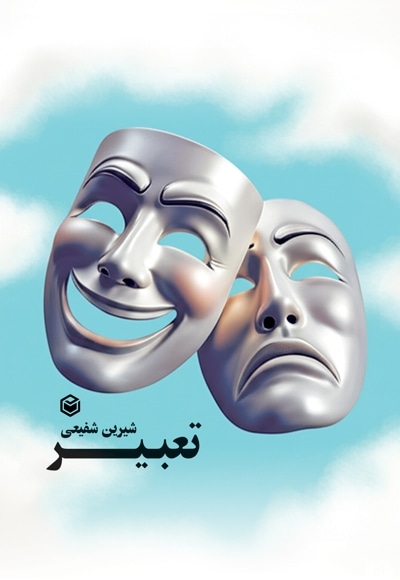 تعبیر