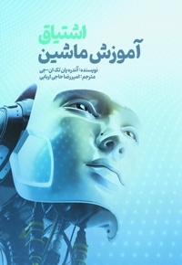 اشتیاق آموزش ماشین