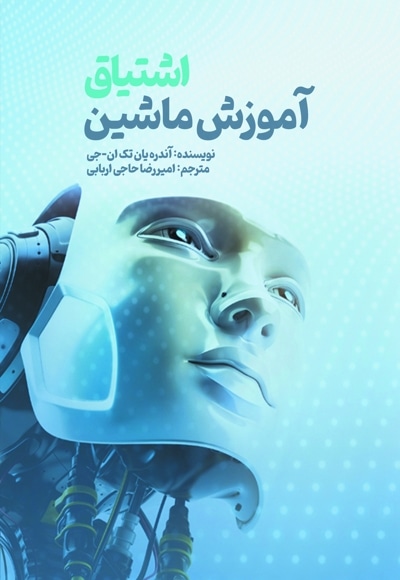اشتیاق آموزش ماشین