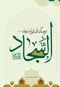 فرهنگ‌ الفبایی امام سجاد