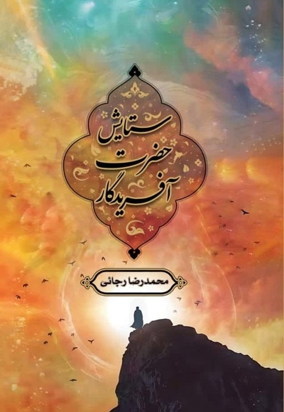 ستایش حضرت آفریدگار