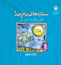ستاره های باغ خدا - ناشر: خدمات مشاوره ای آستان قدس رضوی - نویسنده: مریم حاجی عبدالباقی