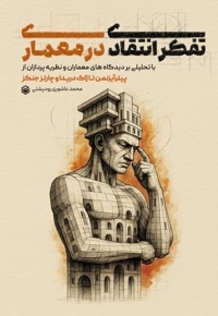 تفکر انتقادی در معماری