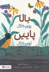 بالا و پایین-بالا روی خاک پایین توی خاک
