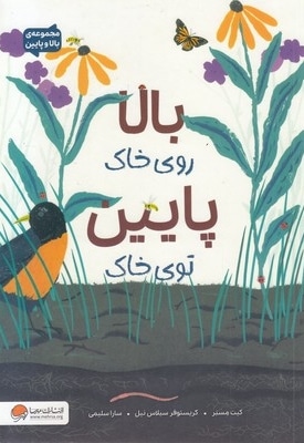 بالا و پایین-بالا روی خاک پایین توی خاک