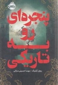 پنجره ای روبه تاریکی