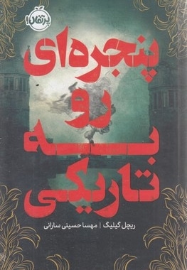 پنجره ای روبه تاریکی
