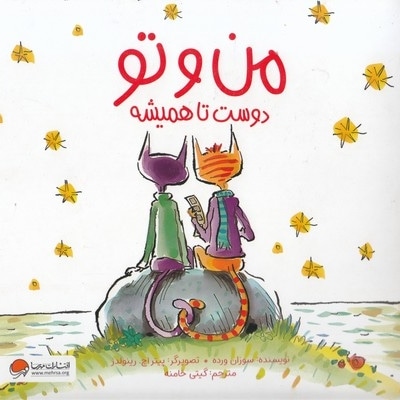 من و تو دوست تا همیشه