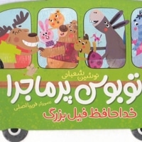 اتوبوس پرماجرا-خداحافظ فیل بزرگ