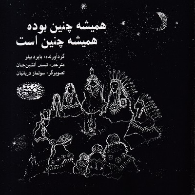 همیشه چنین بوده همیشه چنین است