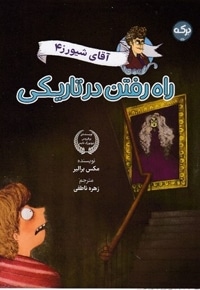 آقای شیورز 4-راه رفتن در تاریکی