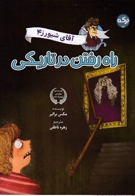 آقای شیورز 4-راه رفتن در تاریکی