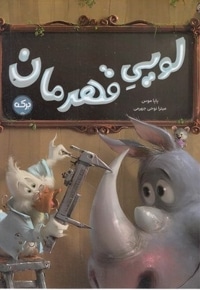 لویی قهرمان