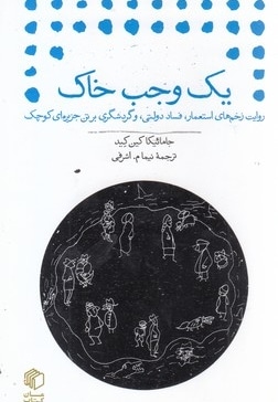 یک وجب خاک