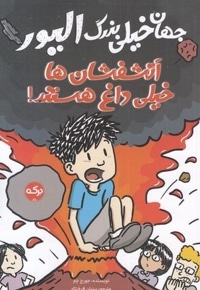 جهان خیلی بزرگ الیور-آتشفشان های خیلی داغ هستند!