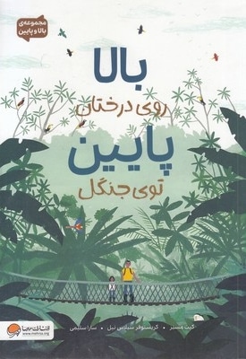 بالا و پایین-بالا روی درختان پایین توی جنگل