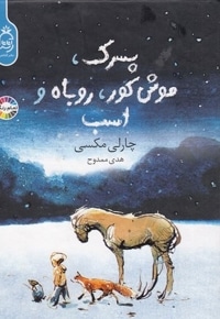 پسرک ، موش کور، روباه و اسب