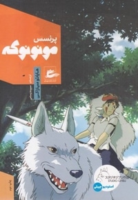 پرنسس مونونوکه