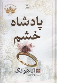 پادشاه خشم