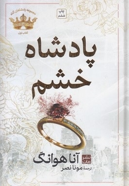 پادشاه خشم