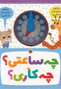 چه ساعتی؟چه کاری؟