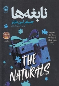 نابغه ها