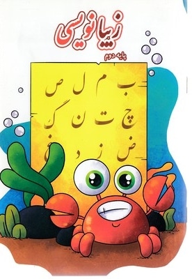 زیبا نویسی پایه دوم