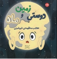 دوستی زمین و ماه