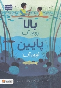 بالا و پایین-بالا روی آب پایین توی آب