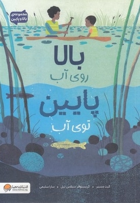 بالا و پایین-بالا روی آب پایین توی آب