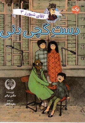 آقای شیورز 3-دست گچی دنی