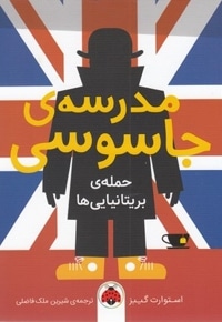 مدرسه جاسوسی حمله ی بریتانیایی ها 7