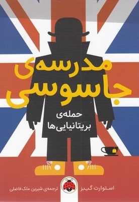 مدرسه جاسوسی حمله ی بریتانیایی ها 7