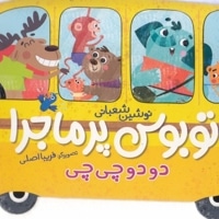 اتوبوس پرماجرا-دو دو چی چی