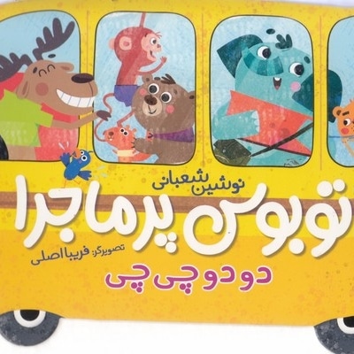 اتوبوس پرماجرا-دو دو چی چی