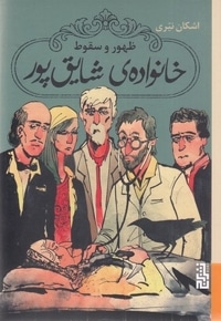 ظهور و سقوط خانواده شایق پور