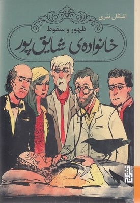ظهور و سقوط خانواده شایق پور