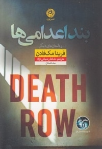 بند اعدامی ها