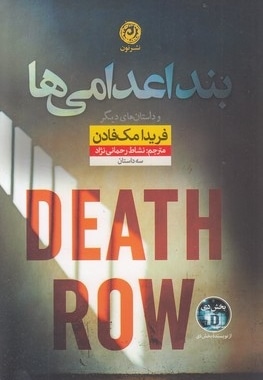 بند اعدامی ها
