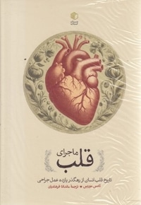 ماجرای قلب