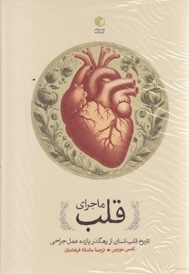 ماجرای قلب