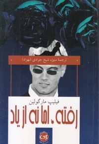 رفته اما نه از یاد