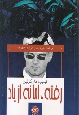 رفته اما نه از یاد
