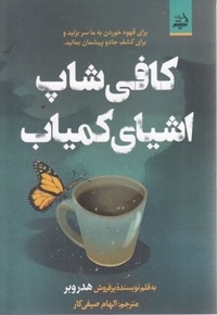 کافی شاپ اشیای کمیاب