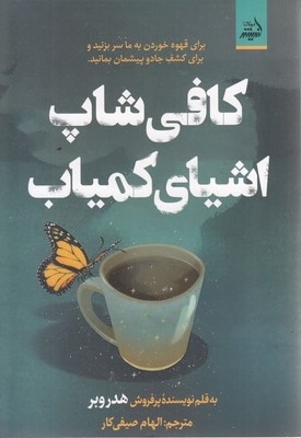 کافی شاپ اشیای کمیاب