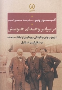 در برابر وجدان خویش