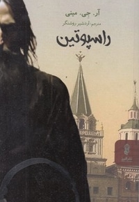 راسپوتین