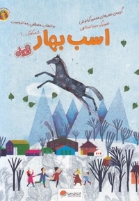 قندوعسل-اسب بهار